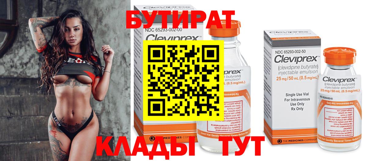 БУТИРАТ бутик  Вход с VPN  Тавда 
