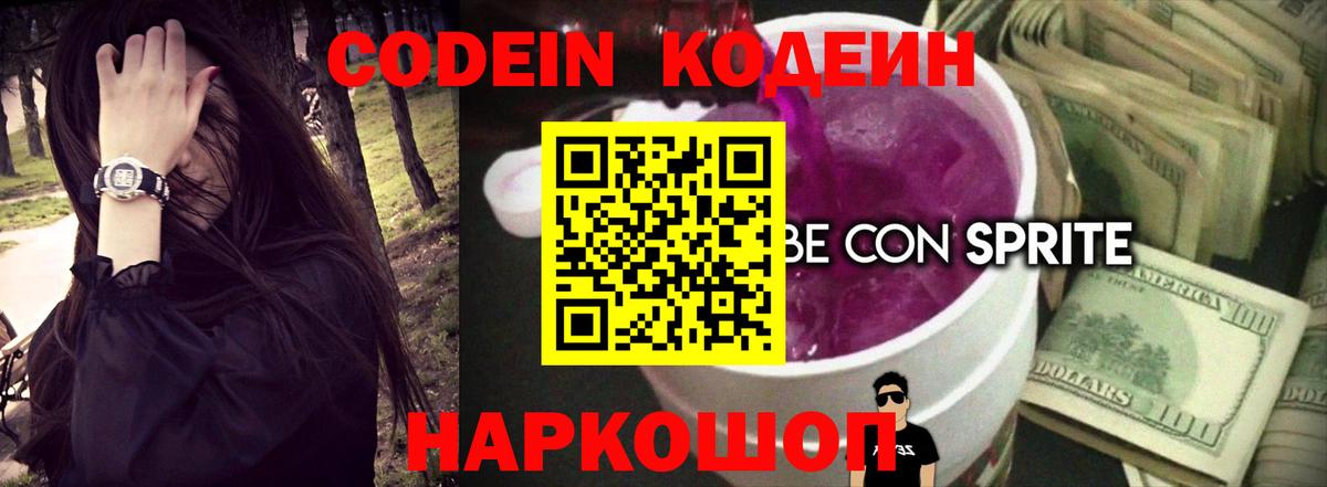 Кодеин напиток Lean (лин)  Вход с VPN  Codein Purple Drank  Тавда 